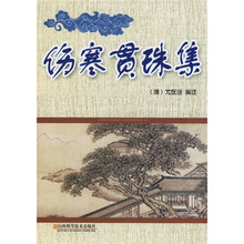 伤寒贯珠集