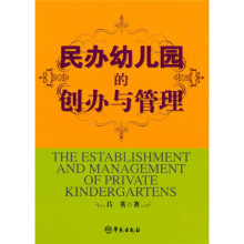 民办幼儿园的创办与管理