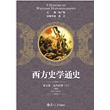 西方史学通史第5卷:近代时期(下)