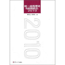 统一战线理论与实践前沿（2010）