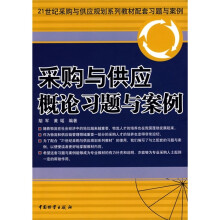 采购与供应概论习题与案例