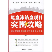 尾盘滞销盘项目突围攻略