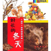 科学绘本：好长的冬天