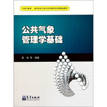 公共气象管理学基础
