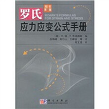 罗氏应力应变公式手册（原书第7版）