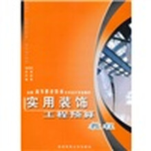 全国高等职业教育艺术设计专业教材:实用装饰工程预算教程
