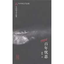 百年中国文学总系：1898百年忧患