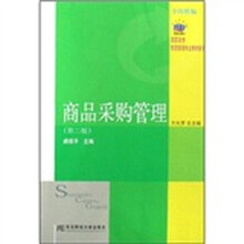 高职高专物流管理专业教材新系：商品采购管理（第2版）