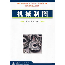 普通高等教育“十一五”规划教材：机械制图