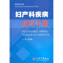 妇产科疾病用药手册
