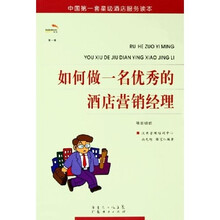 如何做一名优秀的酒店营销经理