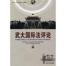 武大国际法评论（第10卷）