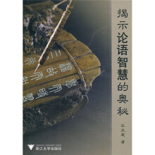 揭示《论语》智慧的奥秘