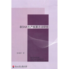 非SNA生产核算方法研究