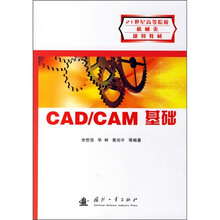 21世纪高等院校机械类规划教材:CAD/CAM基础
