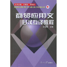 国际商务日语系列教材：商贸应用文日汉互译教程