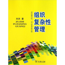 组织复杂性管理