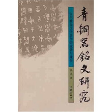 青铜器铭文研究:白川静金文学著作的成就与疏失