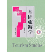 基础旅游学(第3版)