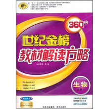 世纪金榜360°教材解读方略：生物（必修1）（配浙江科技版）