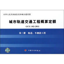 城市轨道交通工程概算定额（第3册）：轨道、车辆段工程（GCG102-2011）