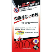 在职攻读硕士学位全国联考英语考试辅导丛书:英语词汇1本通(第4版)(附赠MP3光盘1张)
