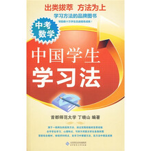 中国学生学习法：中考数学