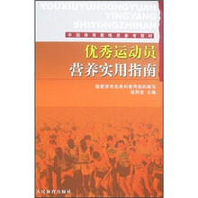 中国体育教练员参考教材：优秀运动员营养实用指南