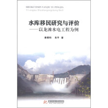 水库移民研究与评价：以龙滩水电工程为例