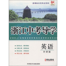 新课标中考考点导学·浙江中考导学：英语（外研版）（学生用书）