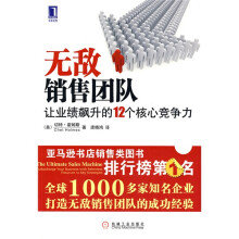 无敌销售团队：让业绩飙升的12个核心竞争力