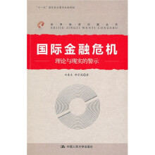 国际金融危机:理论与现实的警示