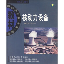 核科学与技术国防科工委十五规划教材:核动力设备