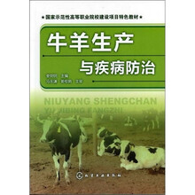 牛羊生产与疾病防治