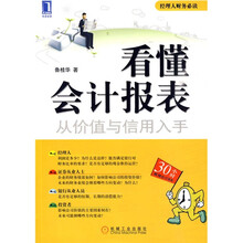 看懂会计报表：从价值与信用入手