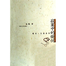 寂寞中的愉悦：嗜书一生的孙犁