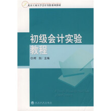 北京工商大学会计实验系列教材：初级会计实验教程