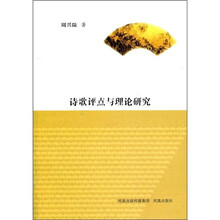 诗歌评点与理论研究