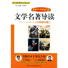 名师1+1导读方案：文学名著导读（小学初中版）