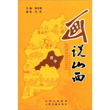 画说山西(晋中)