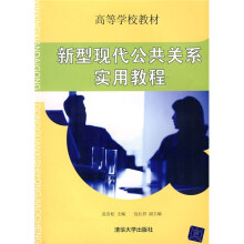 新型现代公共关系实用教程