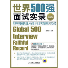 世界500强面试实录（第2版）：世界500强面试实录世界500强通用选人标准与在华实践的真实记录