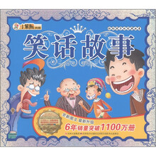 小笨熊典藏·献给孩子的经典丛书：笑话故事（附光盘1张）