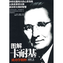 图解卡耐基成功学精粹