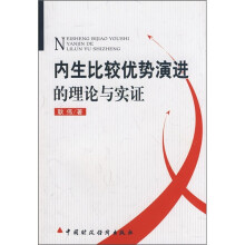 内生比较优势演进的理论与实证