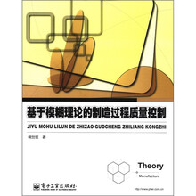 基于模糊理论的制造过程质量控制