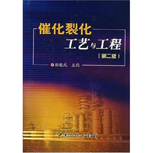 催化裂化工艺与工程