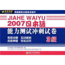2007日本语能力测试冲刺试卷（3级）