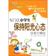 专门让小学生保持阳光心态的美文精选