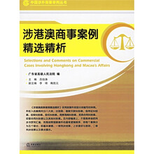 涉港澳商事案例精选精析